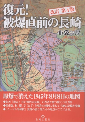 復元！被爆直前の長崎 改訂 第4版 原爆で消えた1945年8月8日の地図