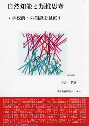 自然知能と類推思考 学校前・外知識を見直す