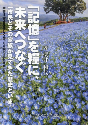 「記憶」を糧に、未来へつなぐ 今日を楽しく ゆっくり眠ろう