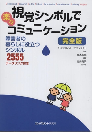 視覚シンボルで楽々コミュニケーション 完全版 障害者の暮らしに役立つシンボル2555 データリンク付き