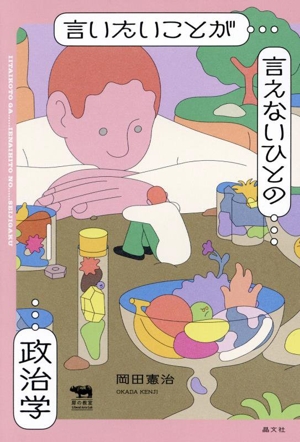 言いたいことが言えないひとの政治学 犀の教室 Liberal Arts Lab