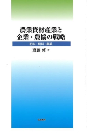 農業資材産業と企業・農協の戦略 肥料・飼料・農薬