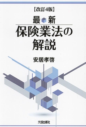 最新 保険業法の解説 改訂4版