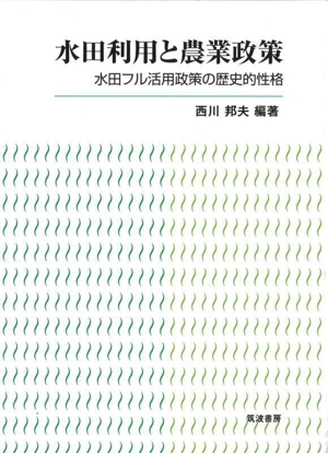 水田利用と農業政策 水田フル活用政策の歴史的性格