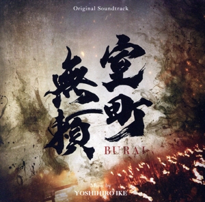 オリジナル・サウンドトラック 室町無頼