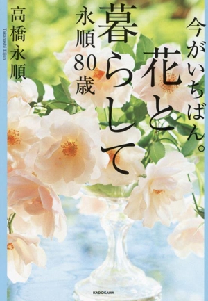 今がいちばん。花と暮らして 永順80歳