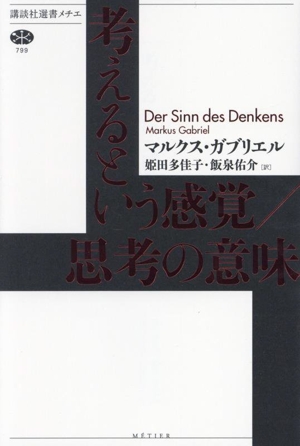 考えるという感覚/思考の意味 講談社選書メチエ799