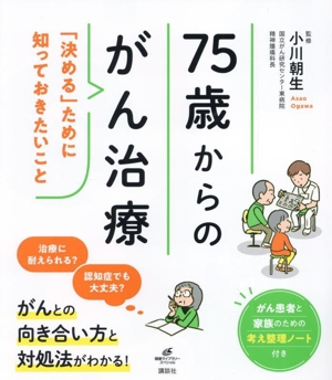 75歳からのがん治療 「決める」ために知っておきたいこと 健康ライブラリースペシャル