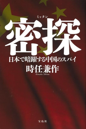 密探 日本で暗躍する中国のスパイ