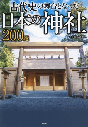 古代史の舞台となった日本の神社200選