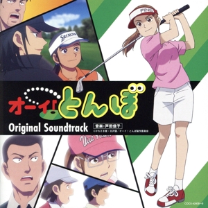 テレビアニメ「オーイ！とんぼ」オリジナル・サウンドトラック