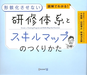 研修体系とスキルマップのつくりかた 図解でわかる！形骸化させない