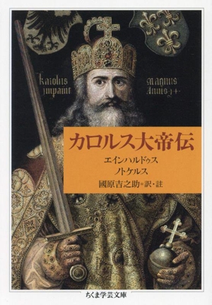 カロルス大帝伝 ちくま学芸文庫