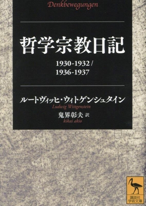 哲学宗教日記 1930ー1932/1936ー1937 講談社学術文庫2844