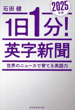 1日1分！英字新聞(2025年版) 世界のニュースで育てる英語力 祥伝社黄金文庫