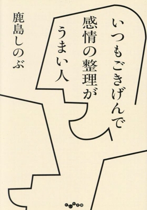 いつもごきげんで感情の整理がうまい人 だいわ文庫