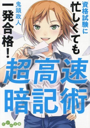 超高速暗記術 資格試験に忙しくても一発合格！ だいわ文庫