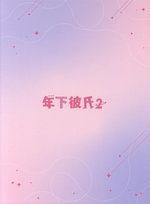 年下彼氏2 DVD-BOX