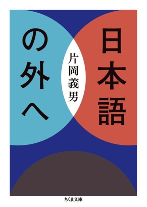 日本語の外へ ちくま文庫