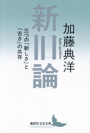 新旧論 三つの「新しさ」と「古さ」の共存 講談社文芸文庫