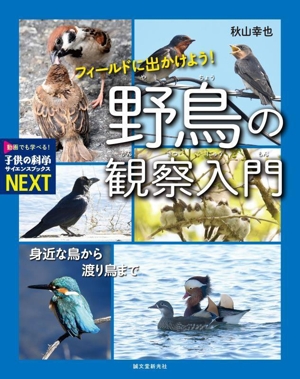 フィールドに出かけよう！ 野鳥の観察入門 身近な鳥から渡り鳥まで 子供の科学サイエンスブックスNEXT