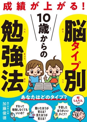 10歳からの脳タイプ別勉強法