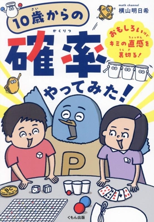 10歳からの 確率 やってみた！ おもしろいほどキミの直感を裏切る！ くもんこれからの学び