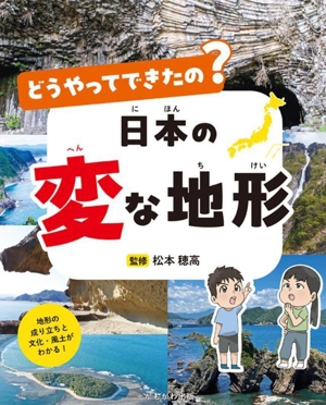 どうやってできたの？日本の変な地形