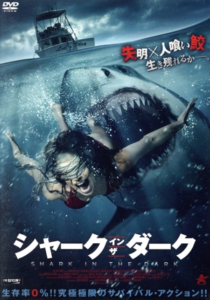 シャーク・イン・ザ・ダーク