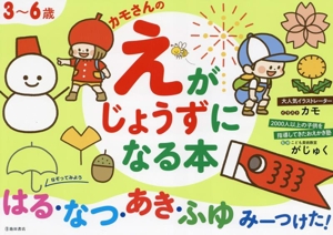 カモさんのえがじょうずになる本 3～6歳 はる・なつ・あき・ふゆみーつけた！