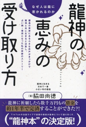 龍神の恵みの受け取り方 なぜ人は龍に惹かれるのか