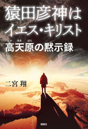 猿田彦神はイエス・キリスト 高天原の黙示録
