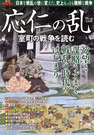 歴史アドベンチャー 応仁の乱 室町の戦争を読む TJ MOOK