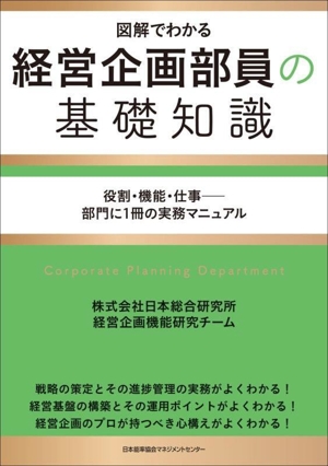 経営企画部員の基礎知識 図解でわかる