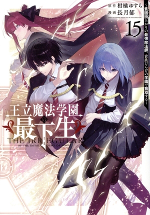 王立魔法学園の最下生(15) 貧困街上がりの最強魔法師、貴族だらけの学園で無双する ヤングジャンプC