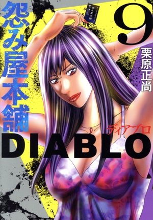 怨み屋本舗 DIABLO(9) ヤングジャンプC