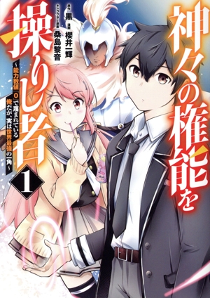 神々の権能を操りし者(1) 能力数値『0』で蔑まれている俺だが、実は世界最強の一角 ヤングジャンプC