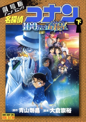 劇場版 名探偵コナン 100万ドルの五稜星(下) 劇場版アニメコミック サンデーCビジュアルセレクション