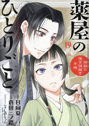 薬屋のひとりごと～猫猫の後宮謎解き手帳～(17) サンデーGXC 中古漫画