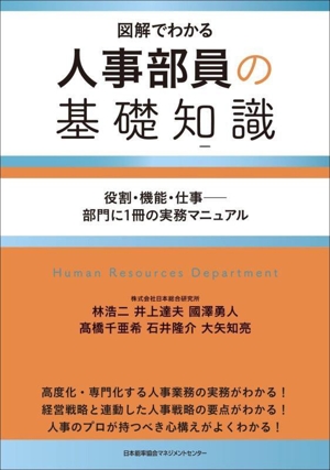 人事部員の基礎知識 図解でわかる