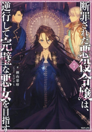断罪された悪役令嬢は、逆行して完璧な悪女を目指す(7)