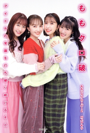 ももクロ破