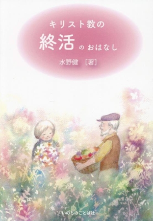 キリスト教の終活のおはなし