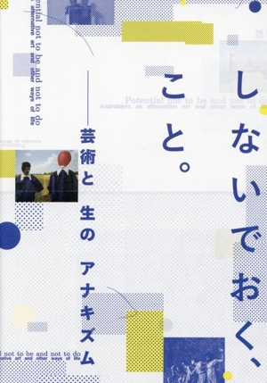 しないでおく、こと。 芸術と生のアナキズム