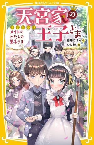 天宮家の王子さま メイドのわたしの王子さま 集英社みらい文庫