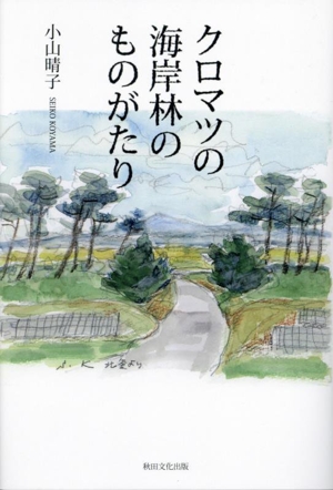 クロマツの海岸林のものがたり