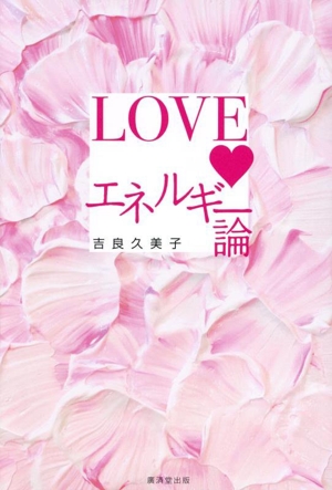 LOVEエネルギー論