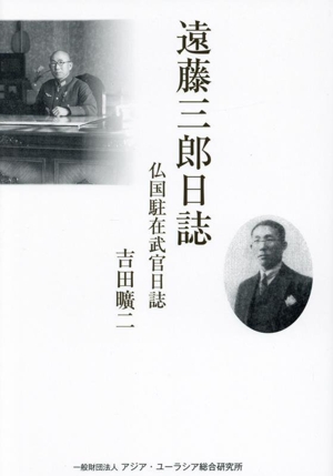 遠藤三郎日誌 仏国駐在武官日誌