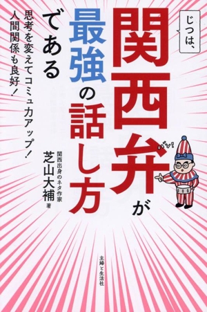 じつは、関西弁が最強の話し方である 思考を変えてコミュ力アップ！人間関係も良好！