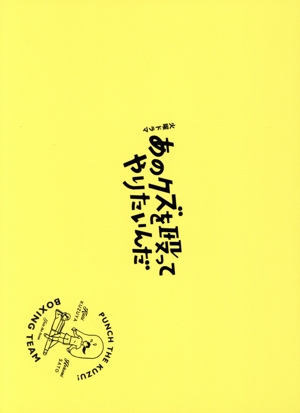 あのクズを殴ってやりたいんだ DVD-BOX
